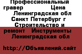 Профессиональный гравер model 480 › Цена ­ 1 750 - Ленинградская обл., Санкт-Петербург г. Строительство и ремонт » Инструменты   . Ленинградская обл.